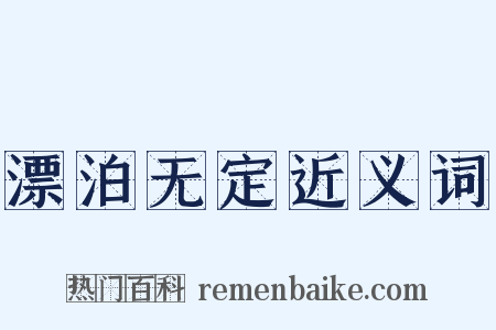 漂泊无定近义词是什么意思的图片
